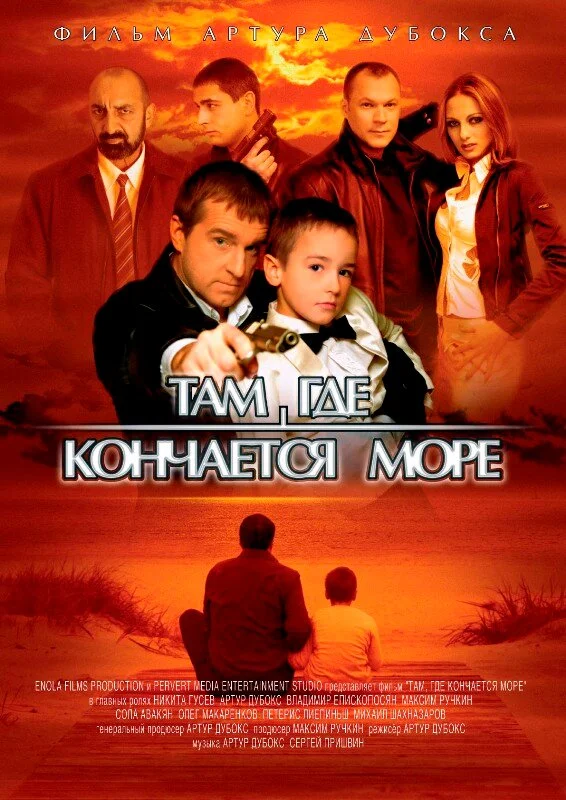 Там, где кончается море постер
